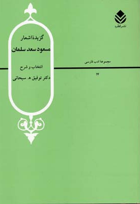 گزیده اشعار مسعود سعد سلمان
